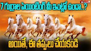 Vastu for Horse Pictures | 7 Horse Painting Vastu Direction in Telugu ||| Mana Telangana TV