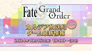 Fate/Grand Order カルデア放送局 ライト版 ゲーム最新情報