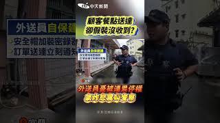 顧客餐點送達 卻假裝沒收到?外送員憂被連累停權 氣炸怒罵叫警察 #shorts