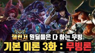 [롤] 기본이론 3화 : 무빙론