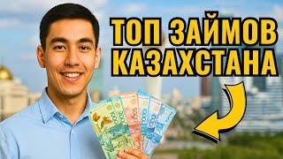 Топ займов Казахстана | Топ 5 мфо Казахстана | Лучшие мфо Казахстана #топзаймовказахстан