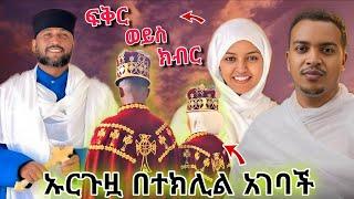  የዲያቆን ዘላለም ታዬ ና አርቲስት ናርዶስ አዳነ መጨረሻ  ዲያቆኑ እውነታውን ተናገረ Zelalem taye በተክሊል ካልተጋባን#orthodox #ተዋህዶ