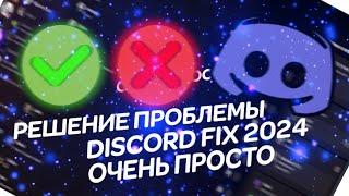 КАК ПОФИКСИТЬ DISCORD ЗА 1 МИНУТУ (fix Дискорд) РАБОТАЕТ ОБХОД