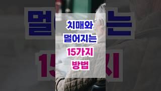 치매와 멀어지는 15가지 방법 #shorts #치매 #치매예방 #노후준비