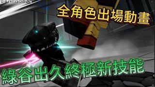 Roblox:Heroes Battlegrounds 綠谷出久新技能，所有角色出場動畫