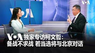 VOA独家专访台湾民众党主席柯文哲：“备战不求战” 若当选将与北京对话