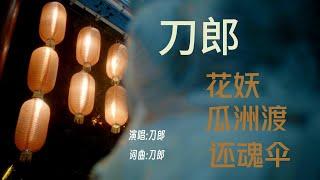 刀郎 经典歌曲//花妖//瓜洲渡//还魂伞 / Chinese Song --Daolang