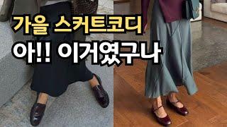 옷 잘입는 여자들의 가을 스커트 코디 ㅣ 실패하지 않는 가을 기본템 색상 코디 ㅣ 고급스럽게 누구나 쉽게 따라하는 중년패션코디 꿀팁 우아한 컬러조합