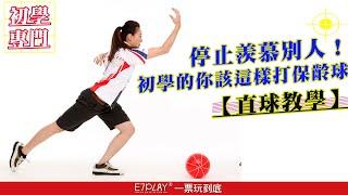 E7PLAY｜適合所有人的第一步:直球｜保齡球新手教學Bowling tips and techniques for beginners