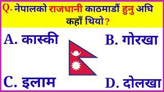 gk questions nepali | history of nepal | gk questions about nepal history