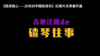 唐朝、何勇制作人老哥、面孔乐队陈辉、唐朝乐队老五等人讲述江湖流传多年的碴琴往事。