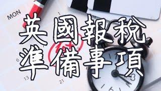 英國報稅有咩要準備? | 稅務年度有香港收入點處理? | 咩係PAYE同Self Assessment? | Government Gateway, GOV.UK Verify係乜 | UTR又係乜?