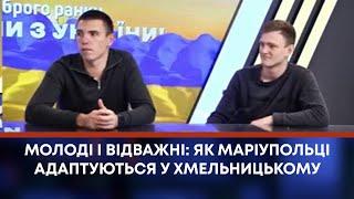 ТВ7+. МОЛОДІ І ВІДВАЖНІ: ЯК МАРІУПОЛЬЦІ АДАПТУЮТЬСЯ У ХМЕЛЬНИЦЬКОМУ