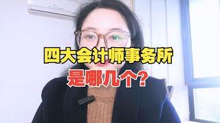 四大会计师事务所是哪几个？