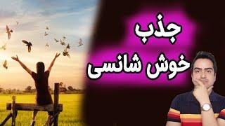 جذب خوش شانسی با قانون جذب + کد کیهانی شانس