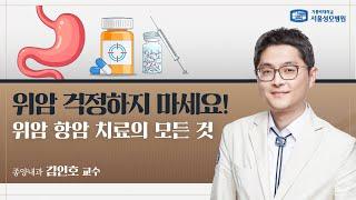 걱정하지 마세요! 위암 항암 치료의 모든 것 | 서울성모병원 김인호 교수