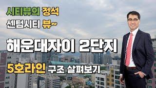 해운대자이2단지 36py 5호라인 구조 살펴보고