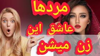 پسرا عاشق چه دخترایی میشن | ترفند عاشق کردن پسر | چجوری پسری رو عاشق خود کنیم