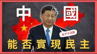 為什麼中國人不適合民主