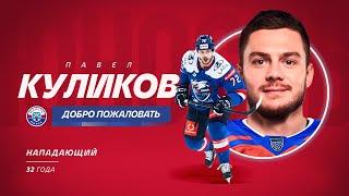  ПАВЕЛ КУЛИКОВ – ИГРОК «ЮНОСТИ»!