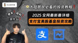 【2025最新】支付宝美股基金还能买吗？大陆居民必看的从0到1支付宝QDII美股指数基金投资教程！｜支付宝基金限购｜美股指数基金｜标普500｜纳斯达克100｜QDII基金