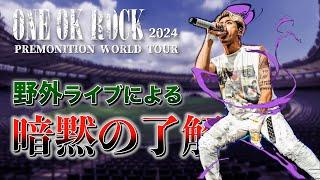 【ONE OK ROCK】イメージ毀損行為発覚！？野外ライブにおける暗黙の了解・注意事項【PREMONITION WORLD TOUR 2024】