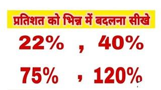 प्रतिशत को भिन्न में कैसे बदले | How to change percentage in fraction | percentage ka saval