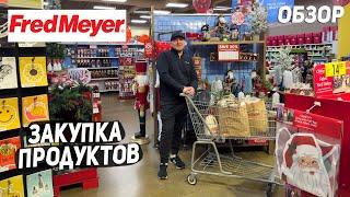 США ЗАКУПКА ПРОДУКТОВ В FRED MEYER / ЧТО ТО ДРУГОЕ / ХОРОШИЕ СКИДКИ / ОБЗОР И ЦЕНЫ ?  USA