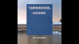 英国创新者签证Innovator visa