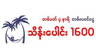 တစ်ပတ်၄နာရီအလုပ်လုပ်ပြီးရတဲ့ တစ်လဝင်ငွေကသိန်း၁၆၀၀