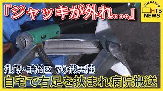 「タイヤ交換中にジャッキが外れ車体に…」札幌市手稲区の７０代男性が自宅車庫で右足を挟まれ病院搬送