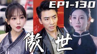 《傲世》第1~130集【高清完結合集】丨我本以爲堂堂葉家大小姐來找我，是爲了退婚！沒想到她是想要和我結婚？既然妳看得上我這個普通人，我相信我的身份會滿足妳壹切的需求！清掃阻礙，迎娶心愛之人！#嘟嘟剧场