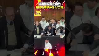 審《選罷法》韓國瑜急喊：休息10分鐘！藍欲提變更議程 綠衝進來罷主席台 @newsebc #shorts