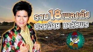 รวม18เพลงดัง ปอยฝ้าย มาลัยพร