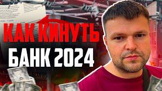 Можно ли просто кинуть банк и не платить кредит 2024. Как списать долги 2024