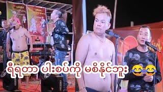 ခင်လှိုင် စိစိတို့ဟာသ ရီရတာ ပါးစပ်ကို မစိနိုင်ဘူး 