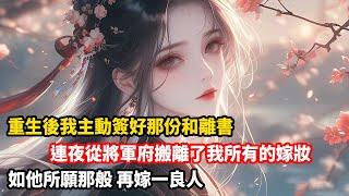 夫君為了誘哄我與他和離，稱自己戰敗不願耽擱我，特命下屬送來一份和離書，望我再覓食良人。我聽罷後燒了和離書去邊疆尋他。不料半路遭遇流寇，死後我卻親眼看見他抱著一嬌俏的女子得勝還朝。那一刻，我才全明白了。