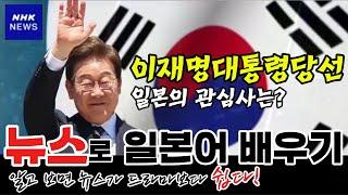 [일본뉴스-독해 해설 강의]-한국 이재명 새 대통령 일본과 연계 강조-NHK