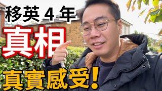 移英4周年真實感受 後悔嗎？ 開心嗎？100%真實畫面！回流好嗎？
