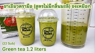 ชาเขียวตรามือสูตรใหม่ (ชงเหยือก1.2ลิตร) Green tea 1.2 Liters 녹차 1.2 리터 Grönt te 1,2 liter