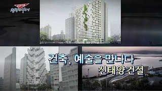 [성공다큐-정상에 서다] 17회 : 건축, 예술을 만나다 신태양건설