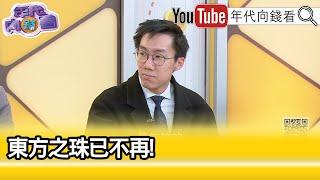 精彩片段》羅子維:各地熱錢不流向香港房地產...【年代向錢看】2024.02.08 @ChenTalkShow