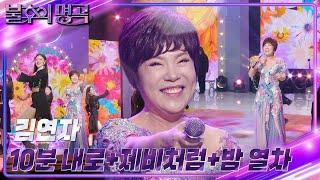 김연자 - 10분내로 + 제비처럼 + 밤 열차 [불후의 명곡2 전설을 노래하다/Immortal Songs 2] | KBS 230415 방송