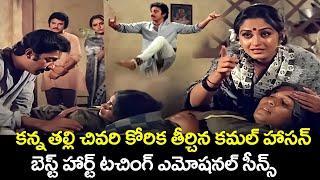 కన్న తల్లి చివరి కోరిక తీర్చిన కల్మాల్ హస్సన్ Latest Telugu Movies Heart Touching Emotional Scenes