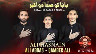 BABA KO SADA DO AKBAR | Ali Hasnain, Ali Abbas,Qamber Ali | New Nohay 2022 | Noha Shahzada Ali Akbar