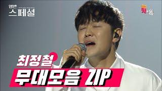 [엠벤스페셜] 당신의 심장을 부여잡을 탄탄한 목소리! 나미의 아들 최정철 무대 몰아보기 ZIP. Best KPOP