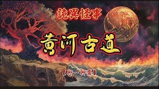 【聊一聊齋】黃河古道怪談，鬼故事|恐怖故事|解压故事|灵异#都市傳說#靈異事件#恐怖故事#亲身经历#助眠#离奇故事#情感#睡前故事#灵异诡谈#情感#分享#電影#解压故事#鬼#凶宅#怪談