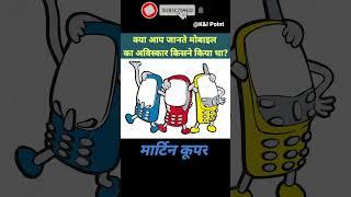 क्या आप जानते मोबाइल का अविस्कार किसने किया था?l Do you know who invented the mobile phone? #mobile