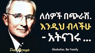 የዴል ካርንጌ እጅግ ጠቃሚ ምክሮች ለወጣቶች | Dale Carnegie life lessons | tibeb silas | tibebsilas inspire ethiopia