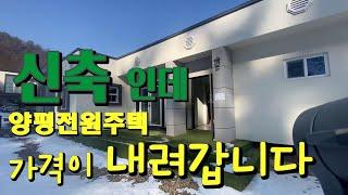 [신축최저가] 가격을 다 내린 양평전원주택, 용문역10분 서울1시간, 6번국도가 800미터로 출퇴근 가능한 27평 단층형주택, 2억4천만원으로 가격파괴 실거주 가능한 숲자락주택